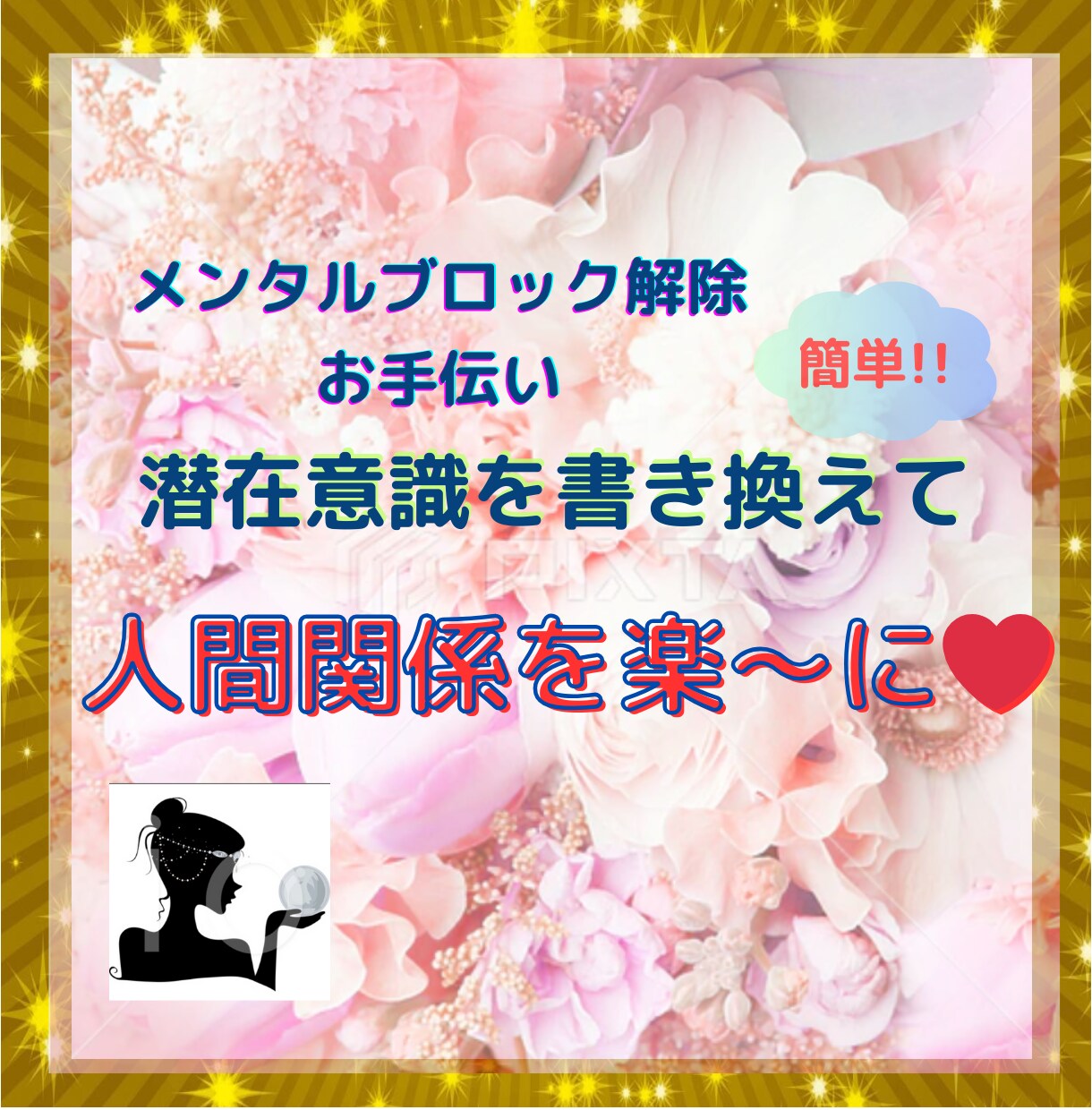 プロが潜在意識の書き換えお手伝い/サポートします 恋愛/親子/友達/職場の人間関係のお悩み受け付け イメージ1