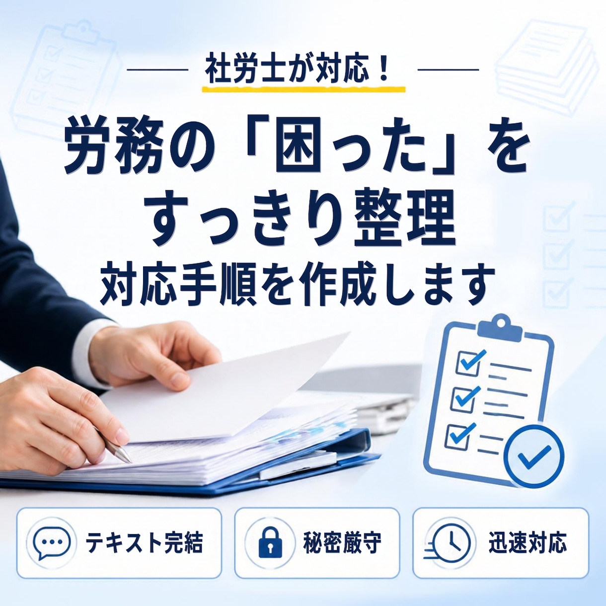 社労士が対応！労務の「困った」事前整理＆対応します トラブル・手続き・採用の不安に！今やるべき対応をプロが整理 イメージ1
