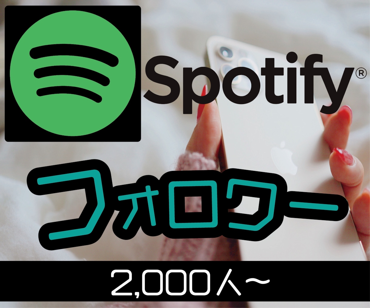Spotifyフォロワー2000人増加させます スポティファイフォロワー増加！保障制度あります！ イメージ1