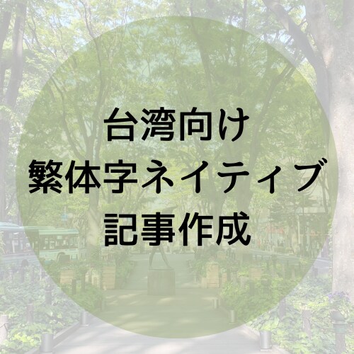 台湾向けの記事作成・SNS運用・ライティングします 台湾人の目線でマーケ戦略を行い、効果があるライティングする！ イメージ1