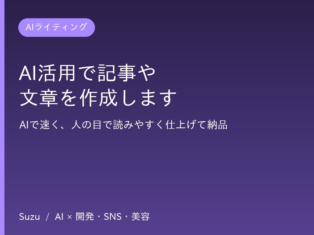 AI活用でブログや商品説明文を作成します AIで速く、人の目で整えて読みやすく仕上げます イメージ1