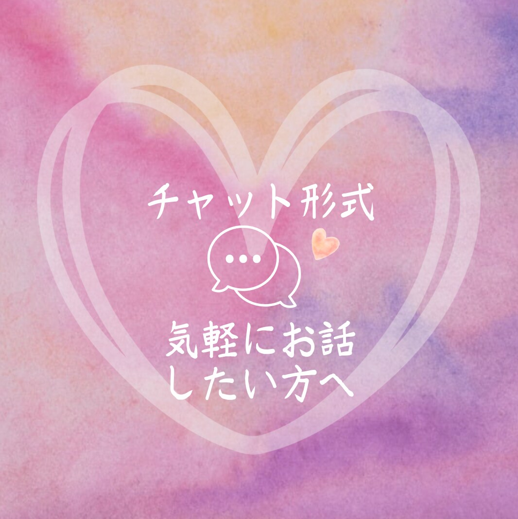 楽しく気軽に♡話し相手になります どうでもいいことも、深い悩みでもなんでも聞きますꕤ.·*. イメージ2