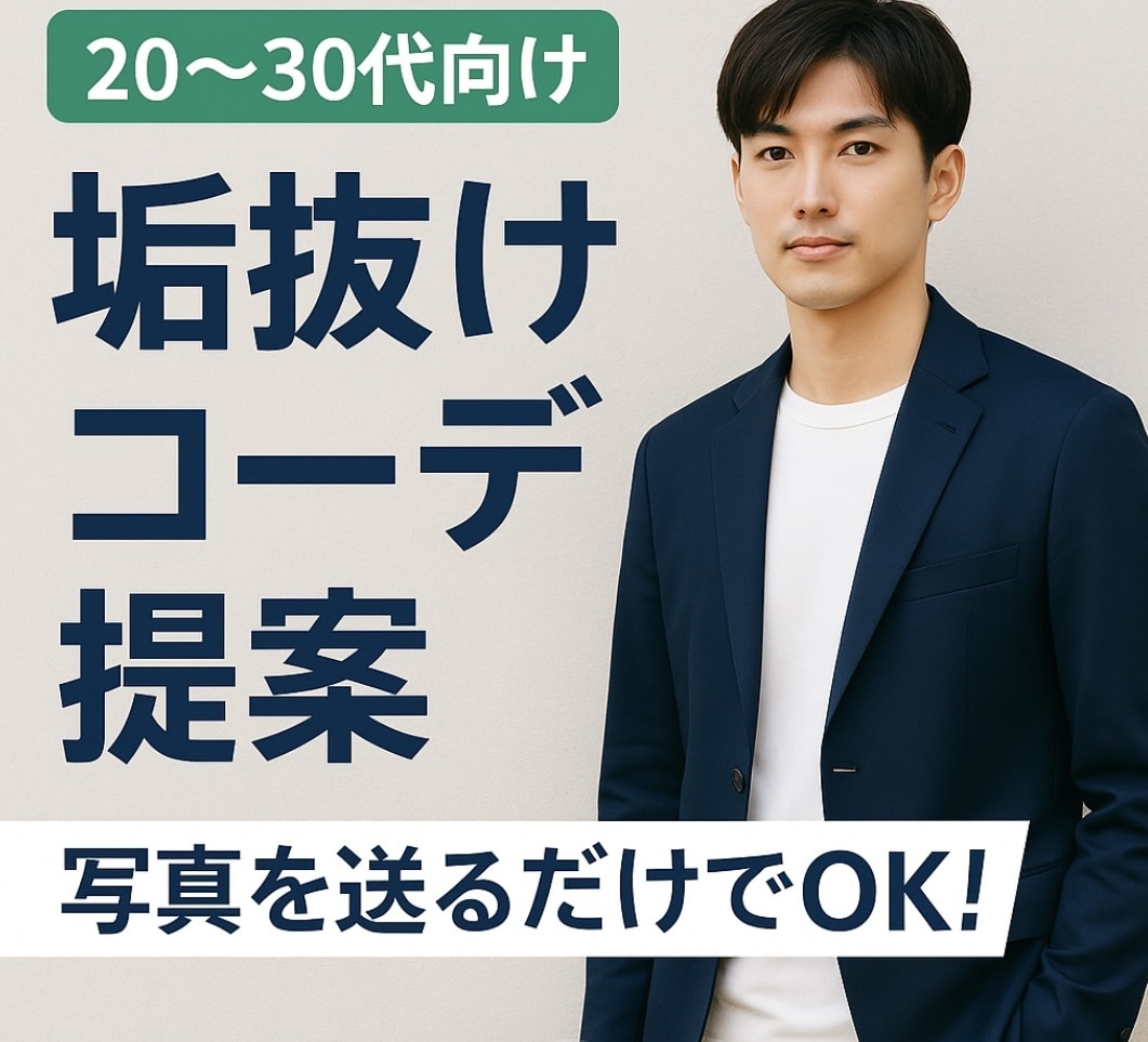初心者必見♦︎メンズファッションのアドバイスします メンズファッションのコーディネートアドバイス！ イメージ1