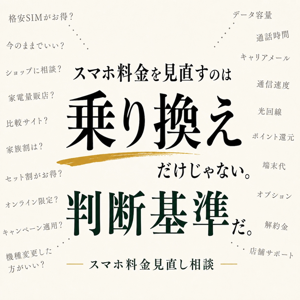 元携帯販売15年がスマホ代の削減余地を診断します 現状維持・プラン変更・乗換えを比較｜営業や勧誘はありません イメージ2