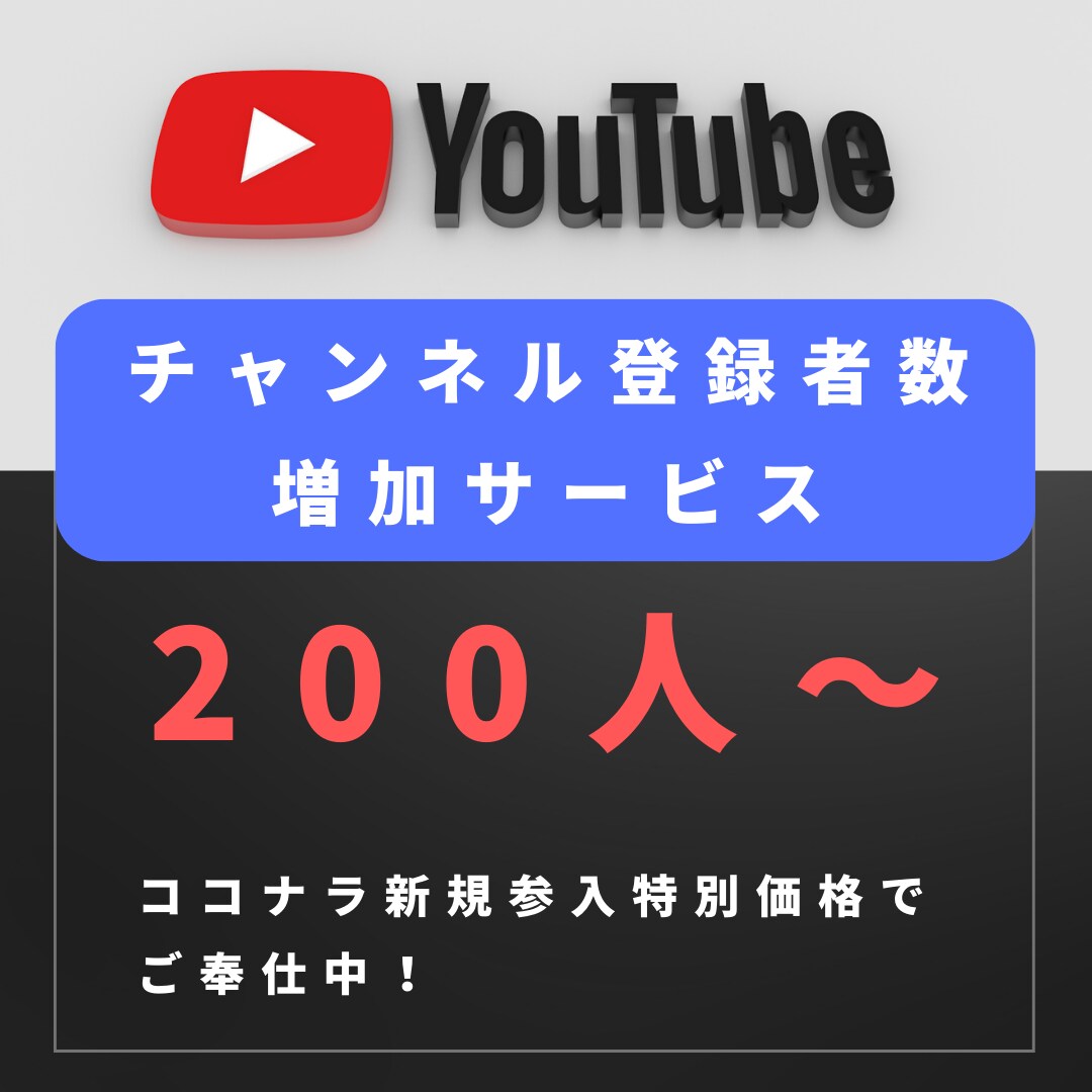 200人YouTubeチャンネル登録者増やします YouTubeチャンネル宣伝します！確実に登録者数増加！ イメージ1