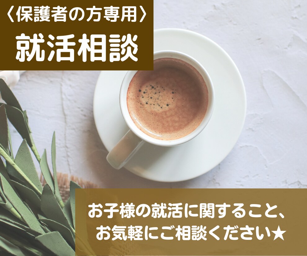 就活中のお子様がいる保護者の方の相談に応じます 7000件の相談実績あり！私に話して不安を解消しませんか？ イメージ1
