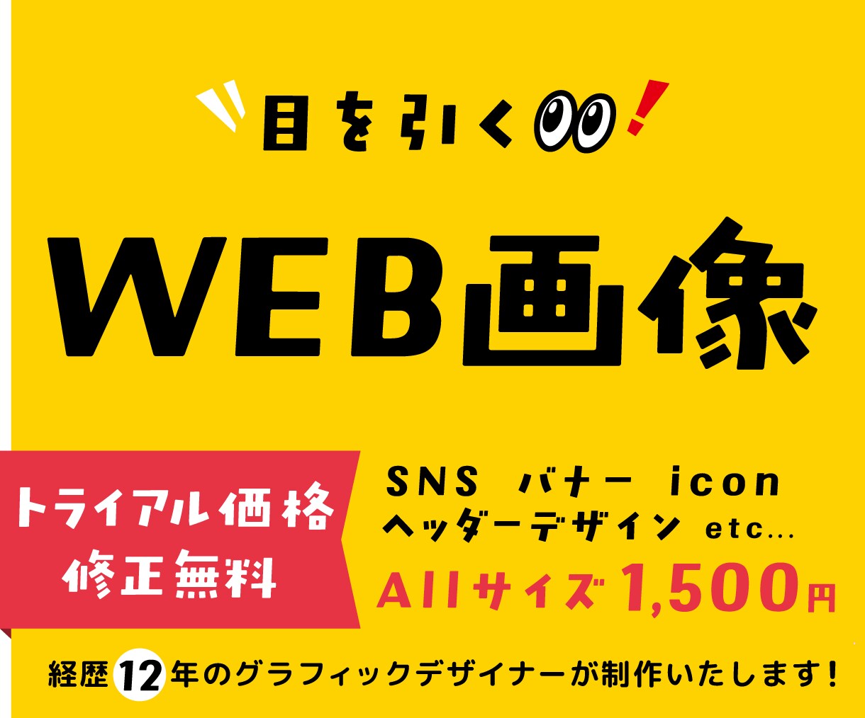 目を引く！SNS画像、バナー等WEB画像作ります トライアル価格　目を引くデザインでしっかり伝わる イメージ1