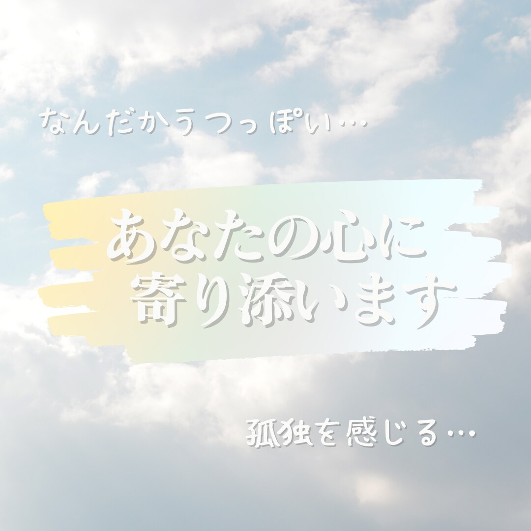 匿名相談｜うつの方のお話し・ご相談お聴きします 軽度のうつで日常がつらい方、気持ちを共有しませんか？ イメージ1