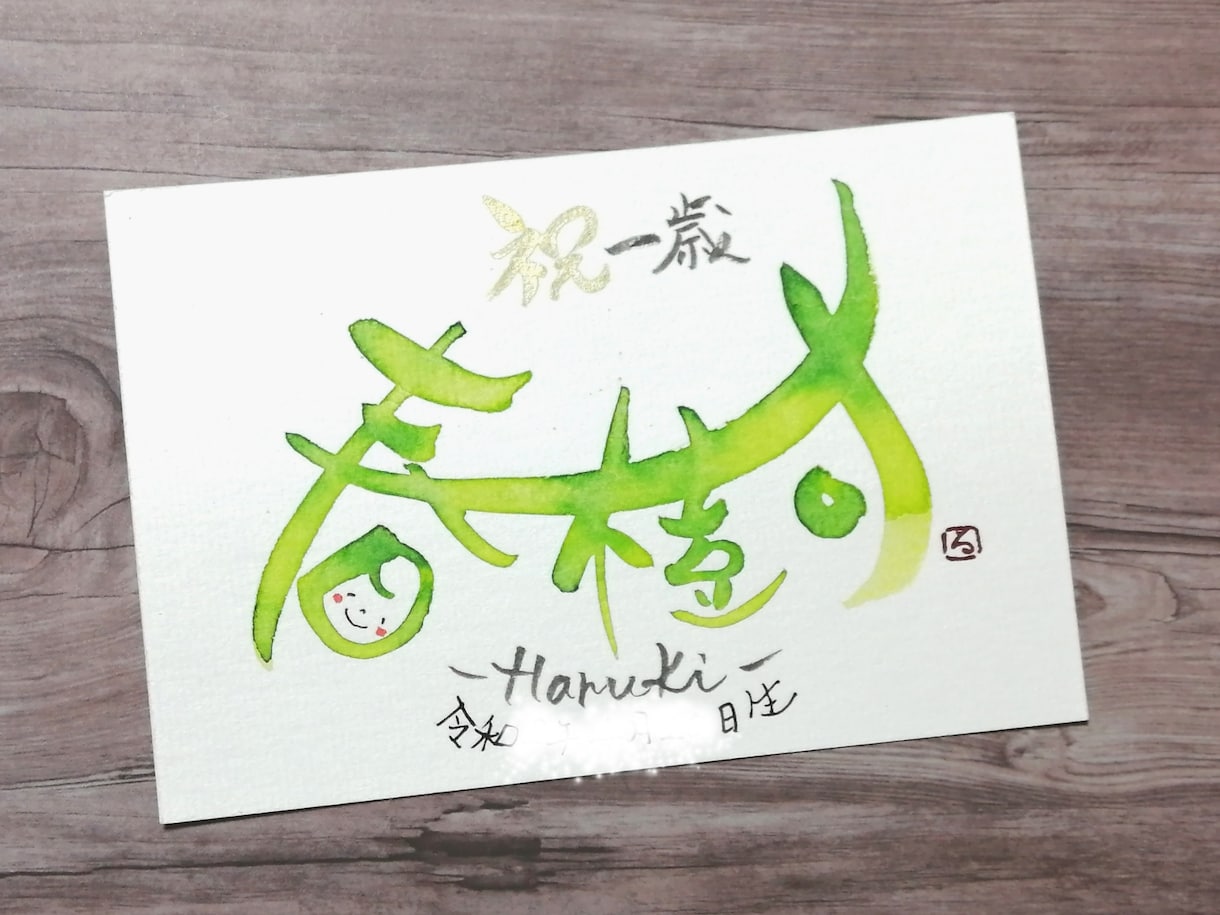 お名前を筆文字で素敵にアートにします 一枚一枚筆でお書きしますので、味があり温もりが伝わります。 イメージ1