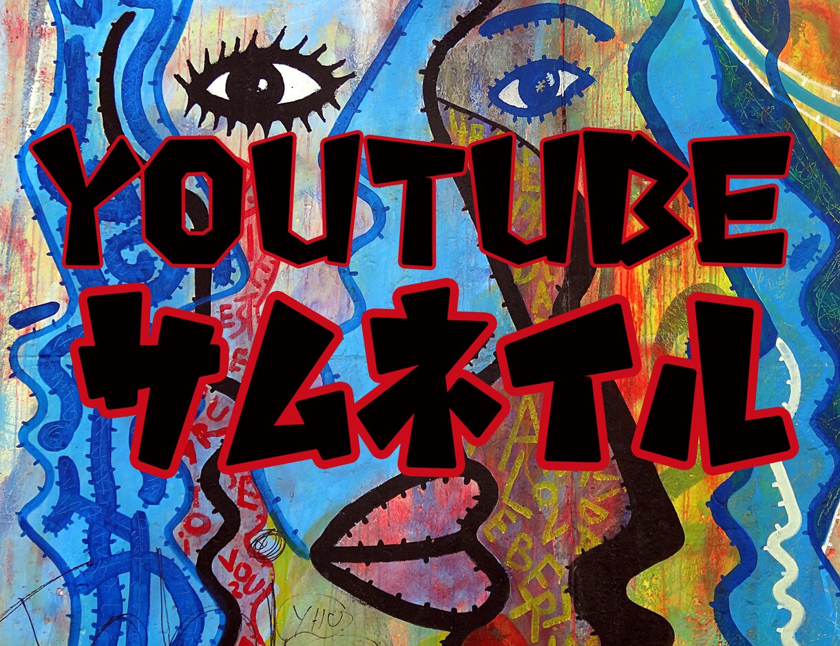 YouTubeサムネイルを制作します 目立つ動画サムネイルを低コストでお届けします イメージ1