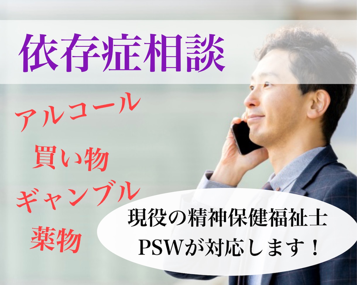 現役の精神保健福祉士が依存症のご相談にのります ご本人、ご家族様、ご友人等どなたからのご相談でも構いません。 イメージ1