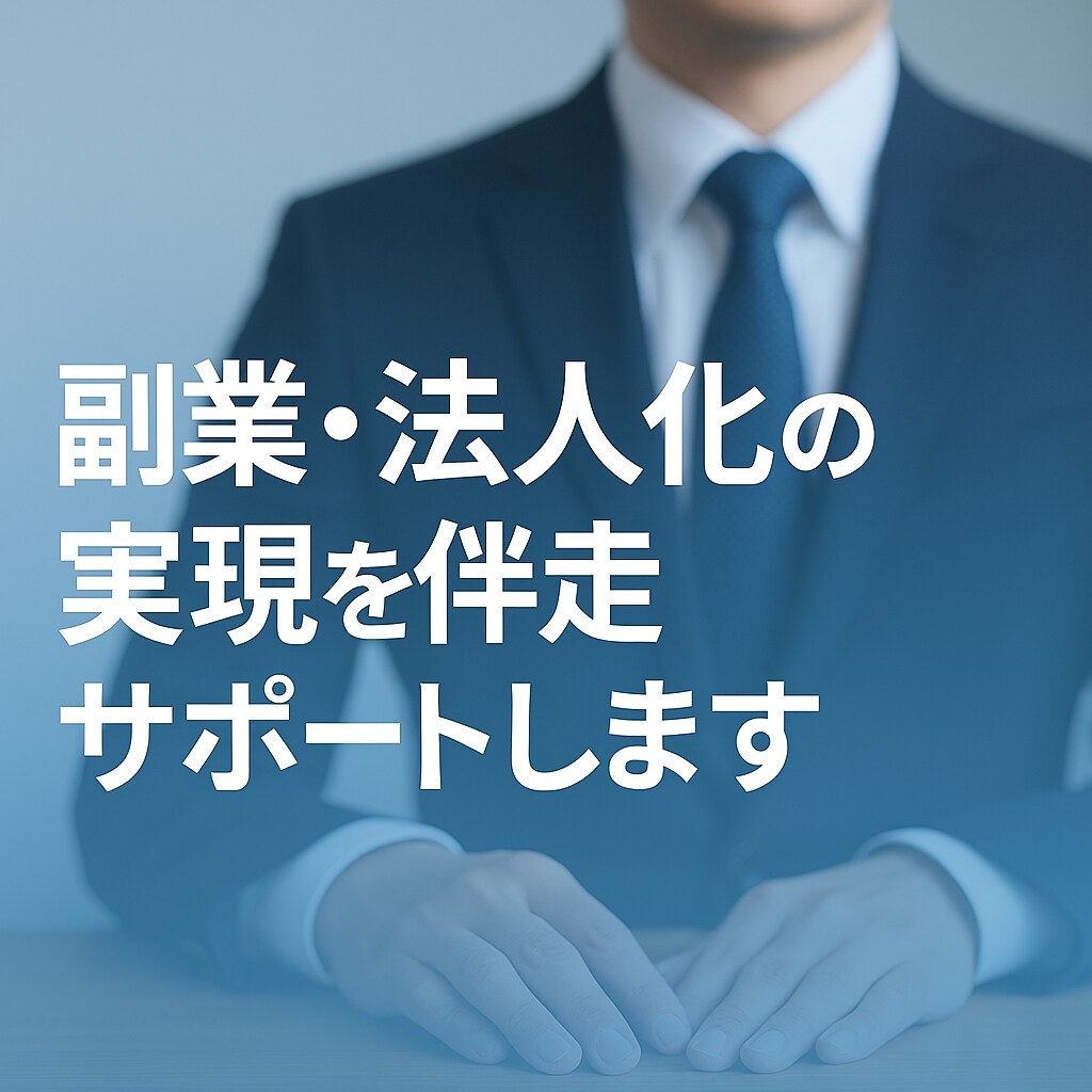 副業・法人化の実現を伴走サポートします メディア紹介:あなたの「副業やってみたい」を本気で応援！ イメージ2