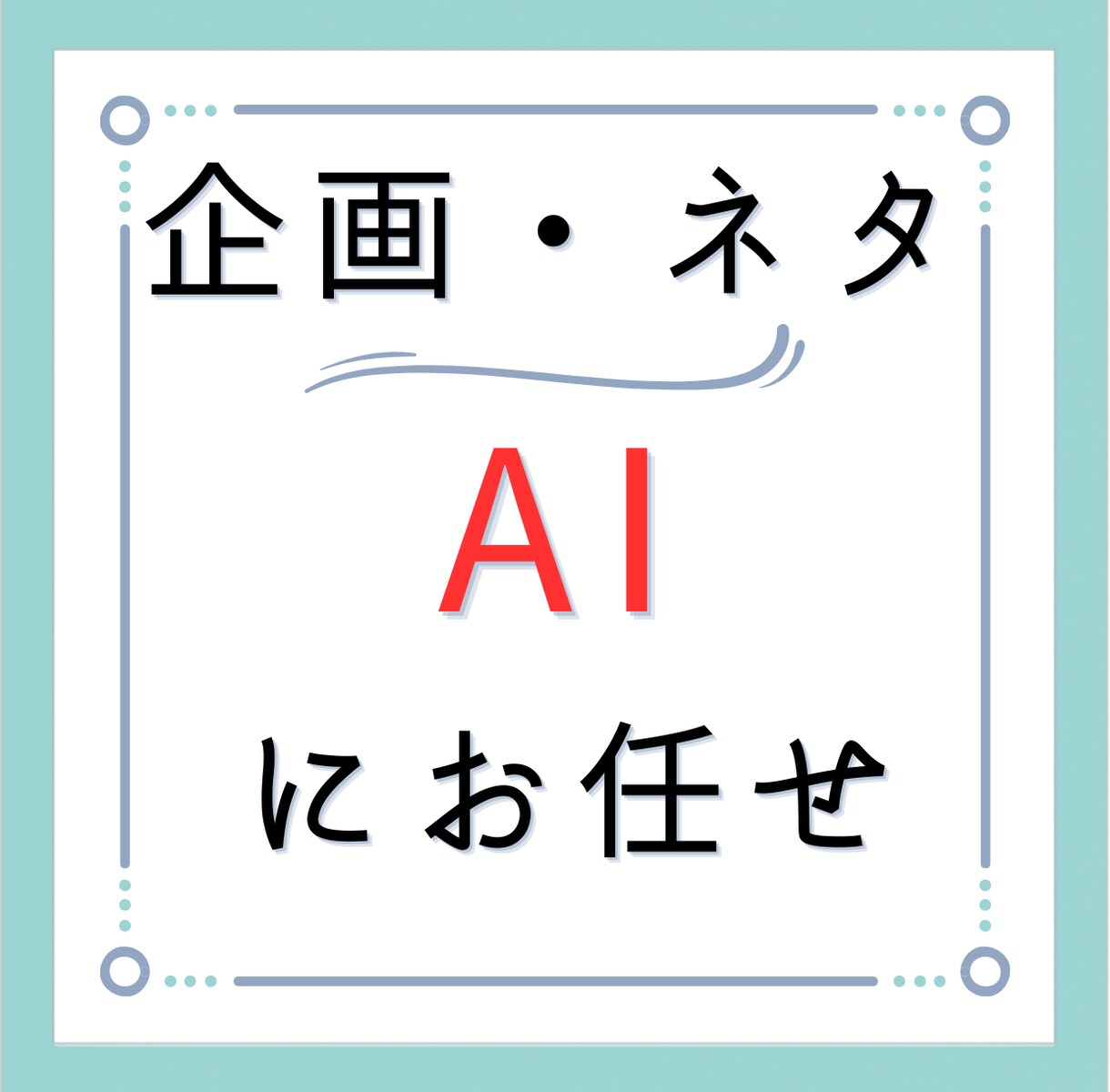各種SNSの企画ネタを制作します AIを活用しリーズナブルに提供！ イメージ1