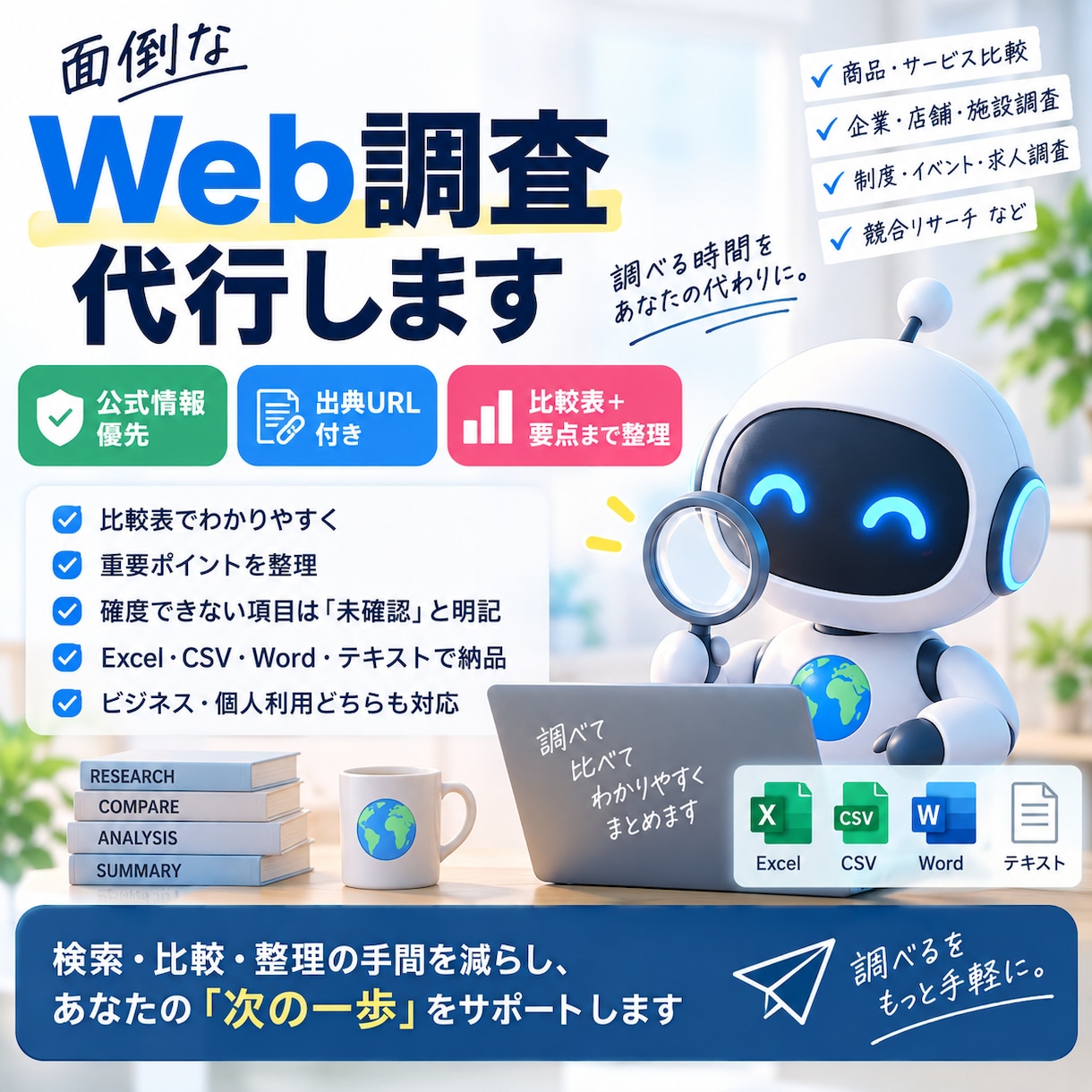 Web調査を根拠URL付きで代行します 公式情報を優先し、比較表＋要点まで整理します イメージ1