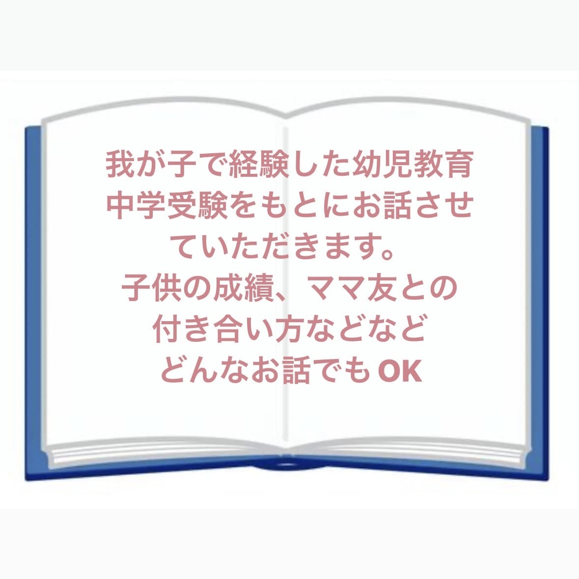 幼児教育、中学受験の悩みお聞きします 幼児教育から中学受験を我が子の経験からお話します。 イメージ2