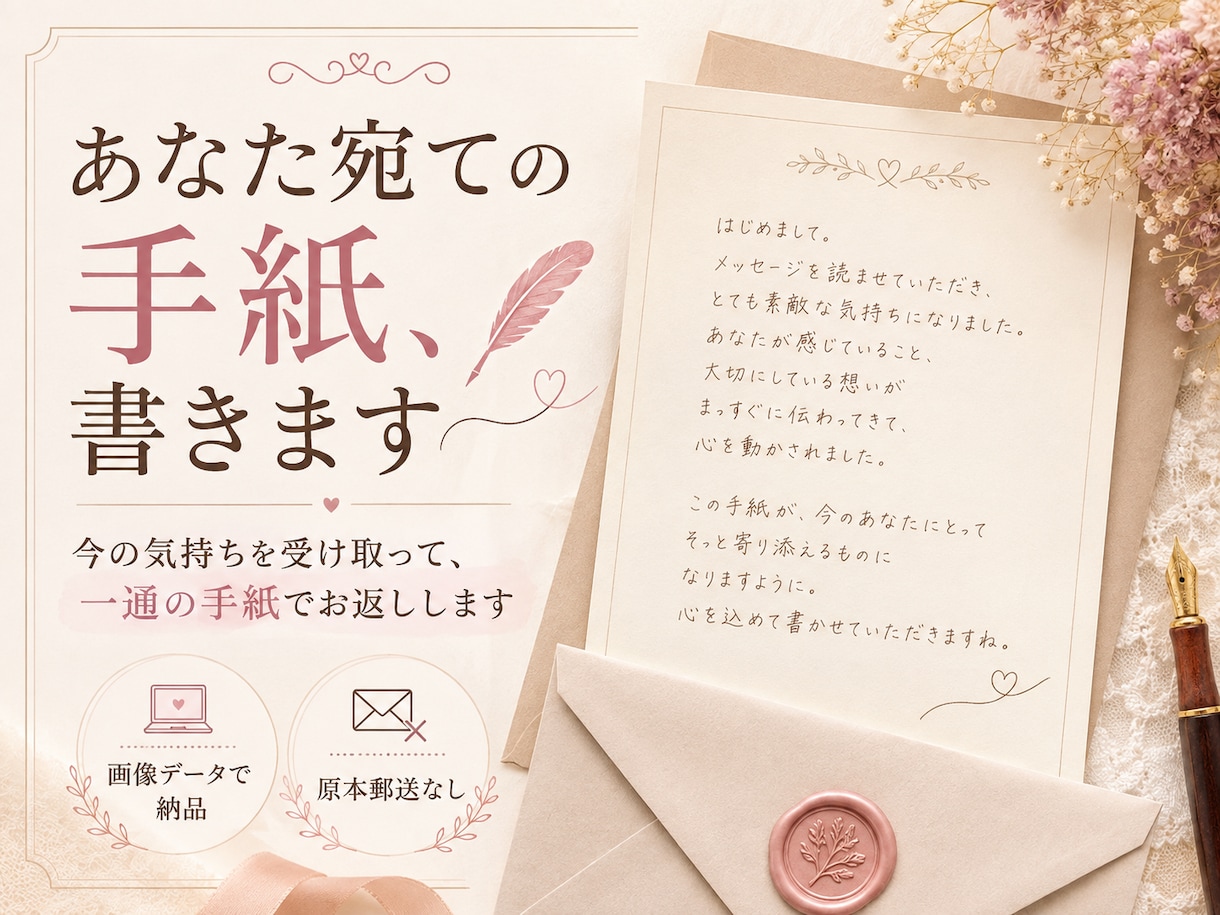あなたの言葉を受け取って、一通の手紙を書きます 言葉にならない思いを、手紙で受け止めます イメージ1