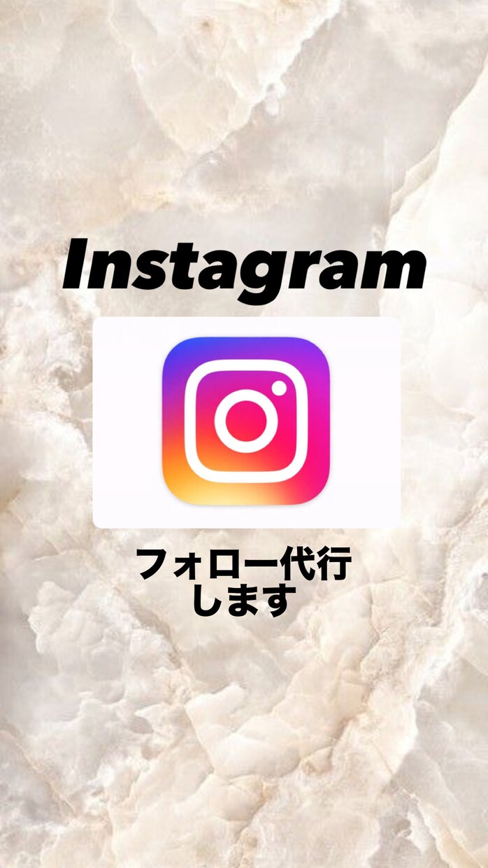 Instagram★フォロー運用代行します ターゲット層へのフォロー＆アンフォロー作業を行います！ イメージ1