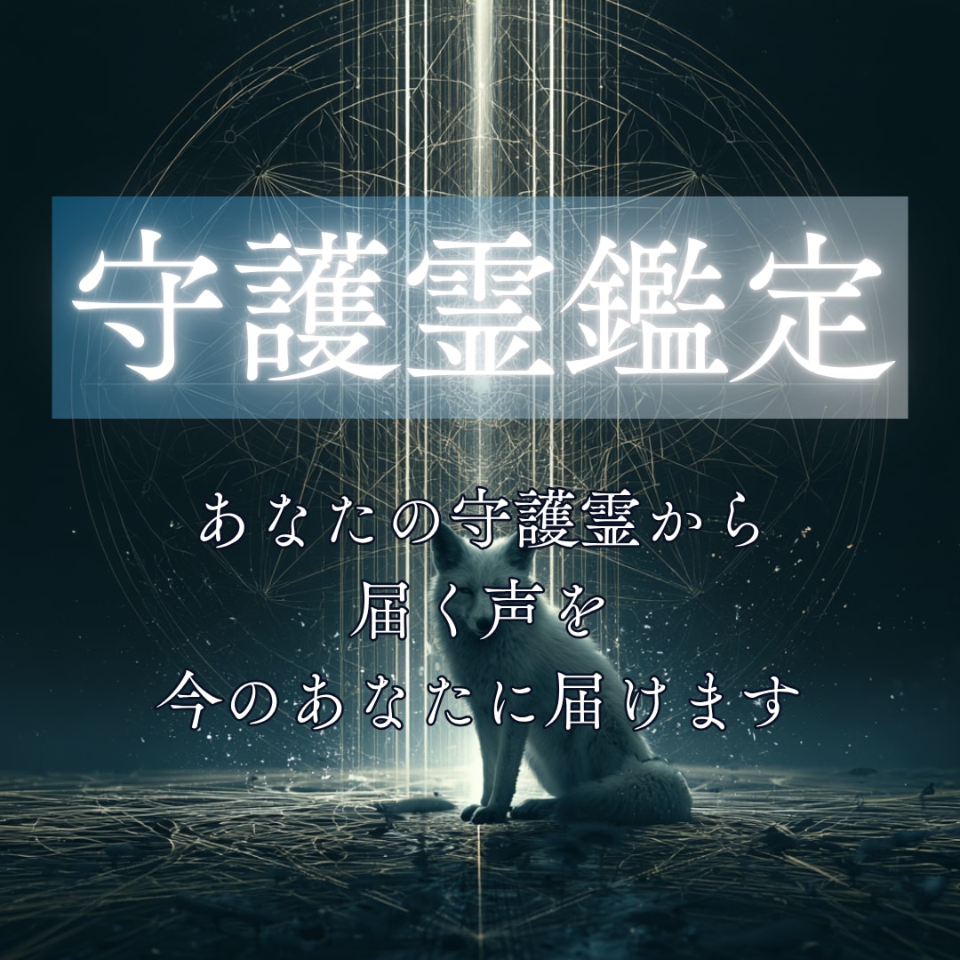 あなたの守護霊から届く声を 今のあなたに届けます 守護霊の声/縁の流れ/未来図/運命の音/ 魂のブループリント イメージ1