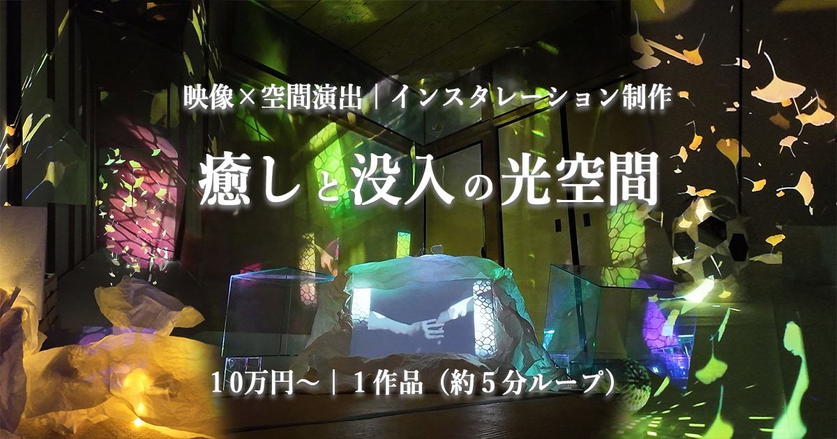 癒しと没入の光空間｜映像インスタレーション制作ます 空間に、季節が巡る。 光と映像で心を癒す5分間のループ作品。 イメージ1