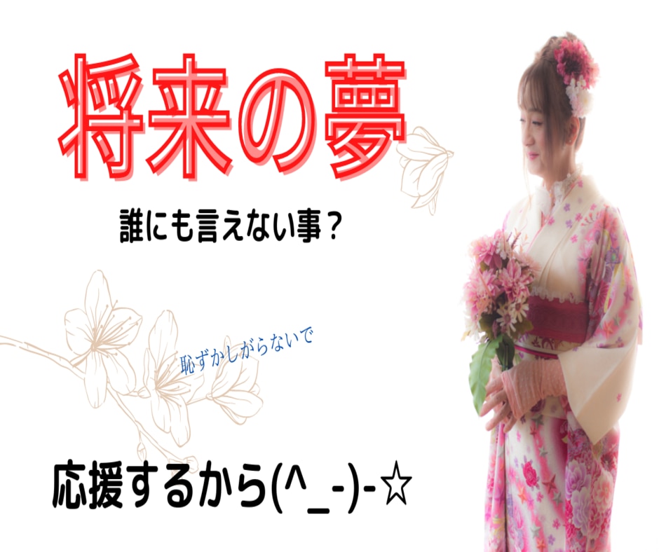将来の夢を聞かせて下さい。その夢を応援します 私は「女の子になる。」という夢を叶えました。願えば　叶う！ イメージ7