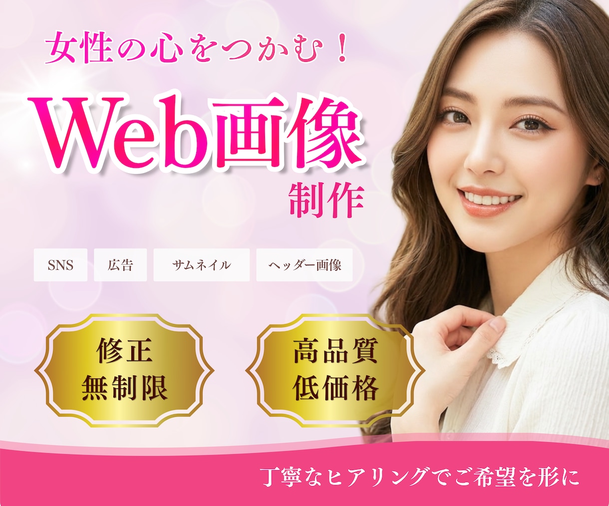 女性向け Web画像制作｜無制限で修正できます Canva制作も対応OKです！ イメージ1