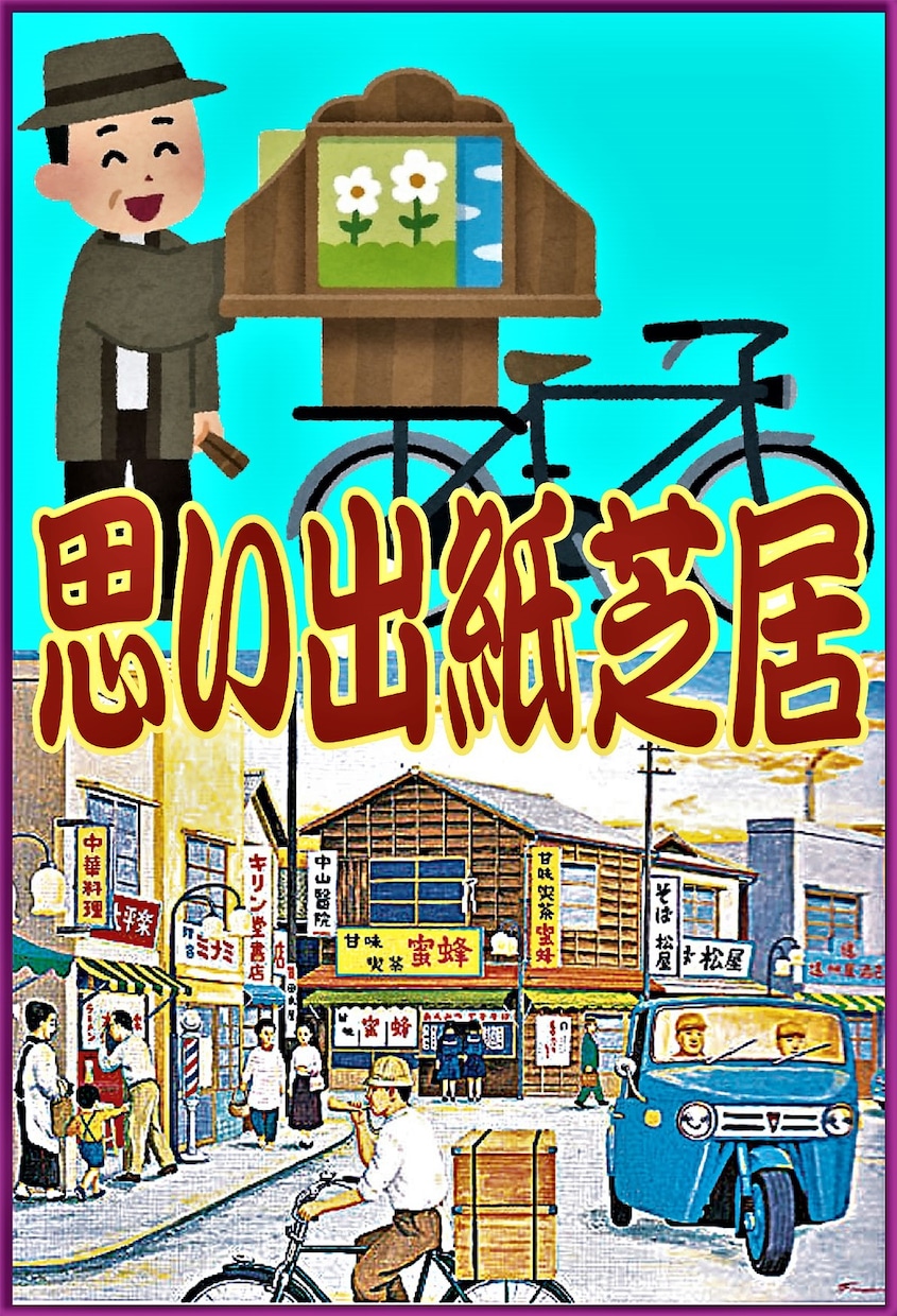 自分史、電子書籍制作、原稿の書き方教えます 楽しかった昭和時代を紙芝居風に書きましょう。 イメージ6