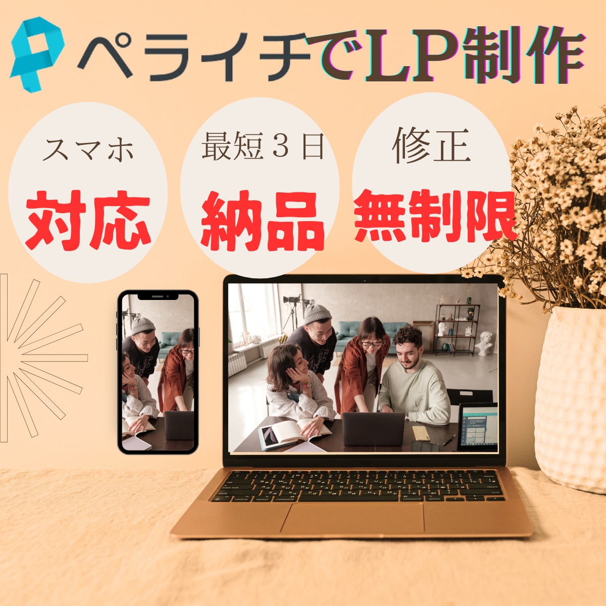 ペライチでご満足頂けるLP制作いたします ランディングページ制作でお悩みの方お気軽にご相談ください★ イメージ1