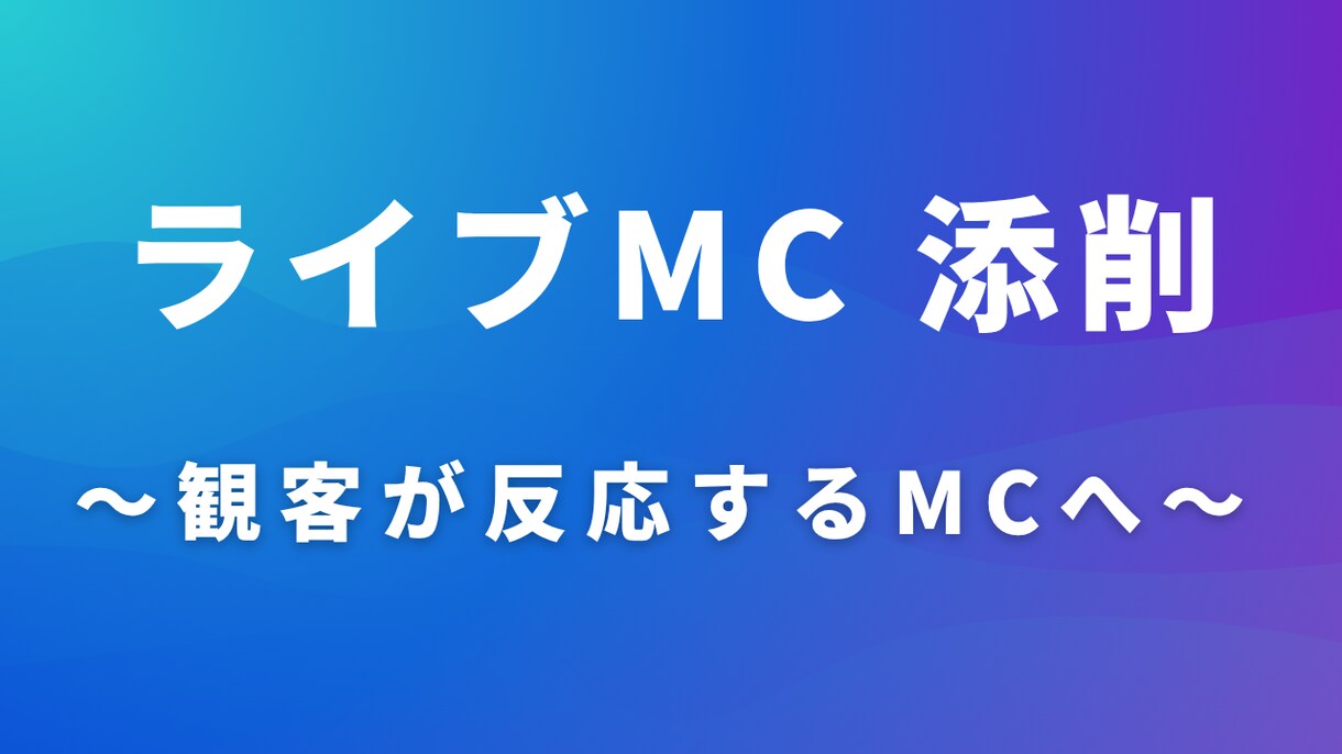 ライブMCを“観客が反応する形”に添削します 「盛り上がらない」「滑る」「長くなる」を改善します イメージ1
