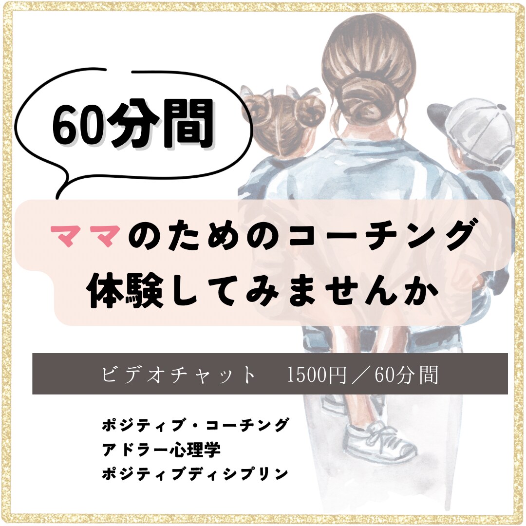 ママ専用のコーチングします モヤモヤを分解し、強みを活かしポジティブな未来を描きましょ！ イメージ1