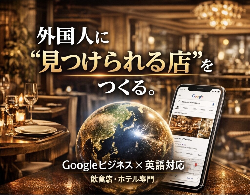 飲食店の海外集客をGoogleビジネスで強化します 「現場を知るから、集客が現実的。」 イメージ1