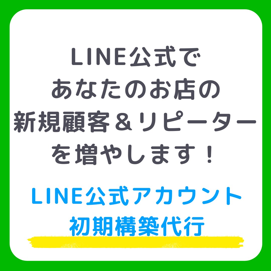 LINE公式アカウントの構築代行をします お店やサービスの既存顧客のリピートを促進します！ イメージ1