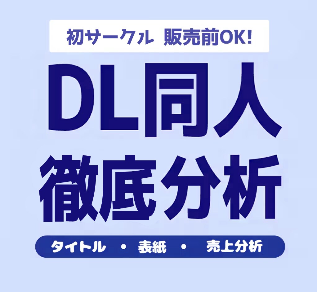 DL同人作品の販売ページ相談・売上分析を行います 売れなかった理由、売れた理由を分析し、次に繋げたい方向け。 イメージ1