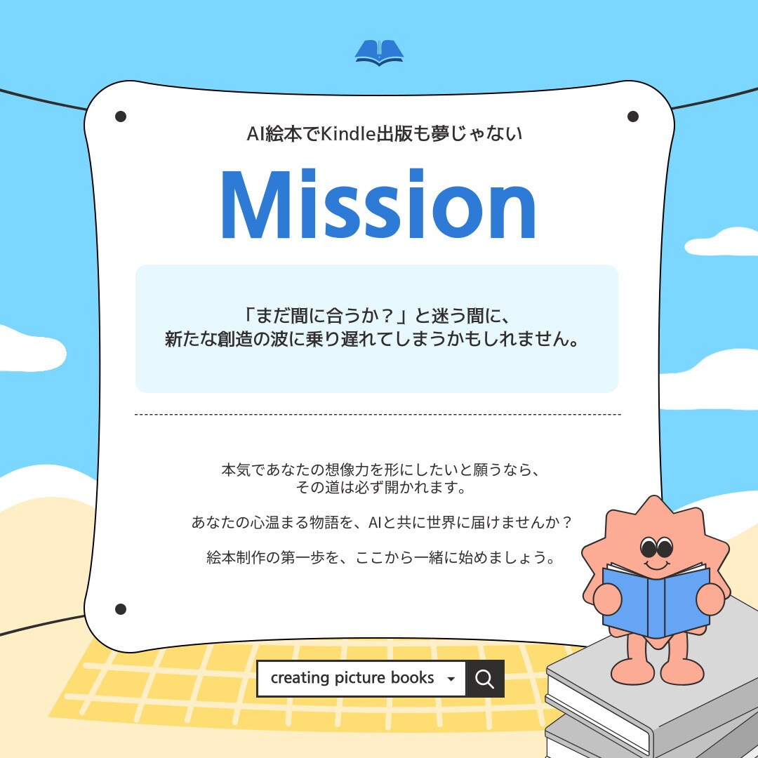 未経験でもできるAI×絵本作成方法を教えます 出版未経験から絵本10冊Kindle出版！ストック型収入実現 イメージ6