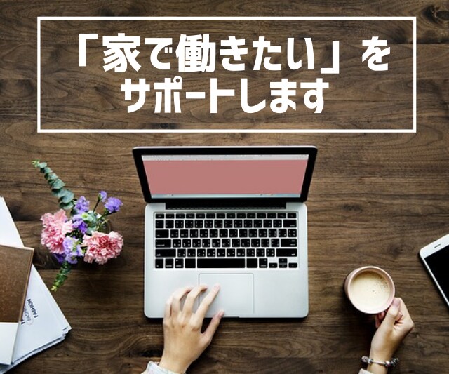 家で働きたい方のご相談にのります 在宅ワーク×人事・採用担当×カウンセラー イメージ1