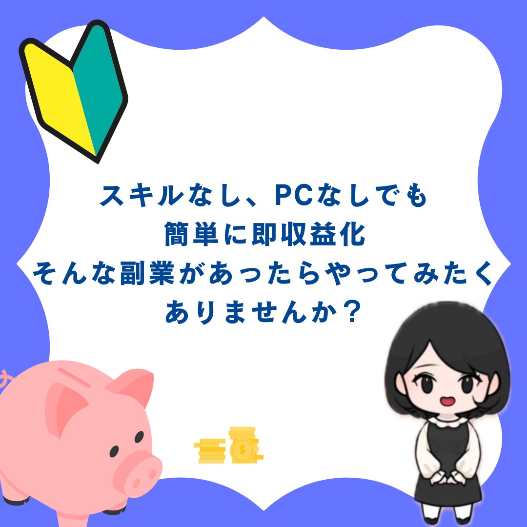 未経験大丈夫❗️最速収入最強✨の副業術教えます 未経験の主婦でも稼げた！丸パクリOK！最強の副業術！ イメージ3
