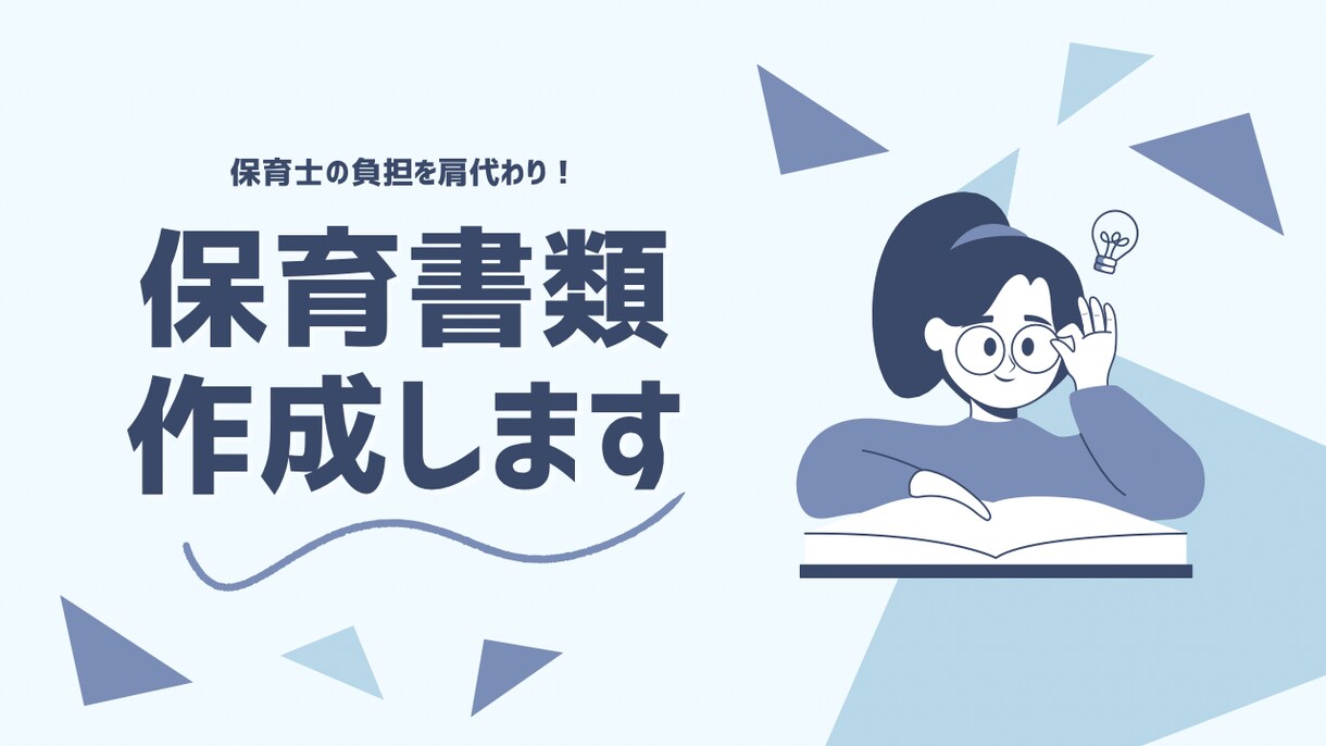現役7年目の保育士が保育書類の作成をサポートします 月案・週案・児童票など、日々の保育書類作成をお手伝いします。 イメージ1