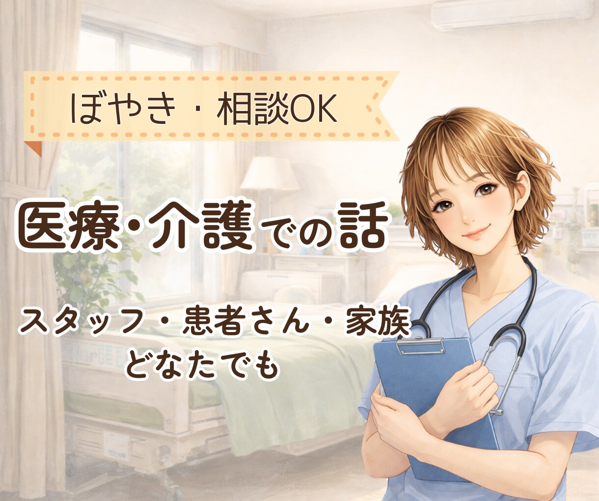 医療・介護での話 なんでも聞きます 病院勤務歴15年⭐︎経験者がゆるりと聞きます イメージ1