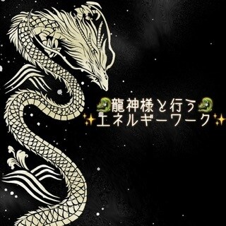 龍神様と行う６つのエネルギーワークをお教えします ★龍神様のサポートで簡単にできるように★PDFで即納品可能★ イメージ1