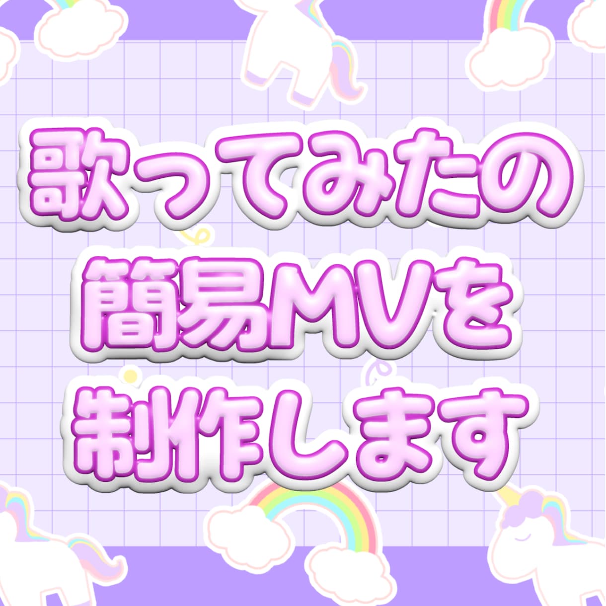 歌ってみたの簡易的MVを制作します 歌ってみた動画の歌詞入れ等の簡易的MVの制作 イメージ1