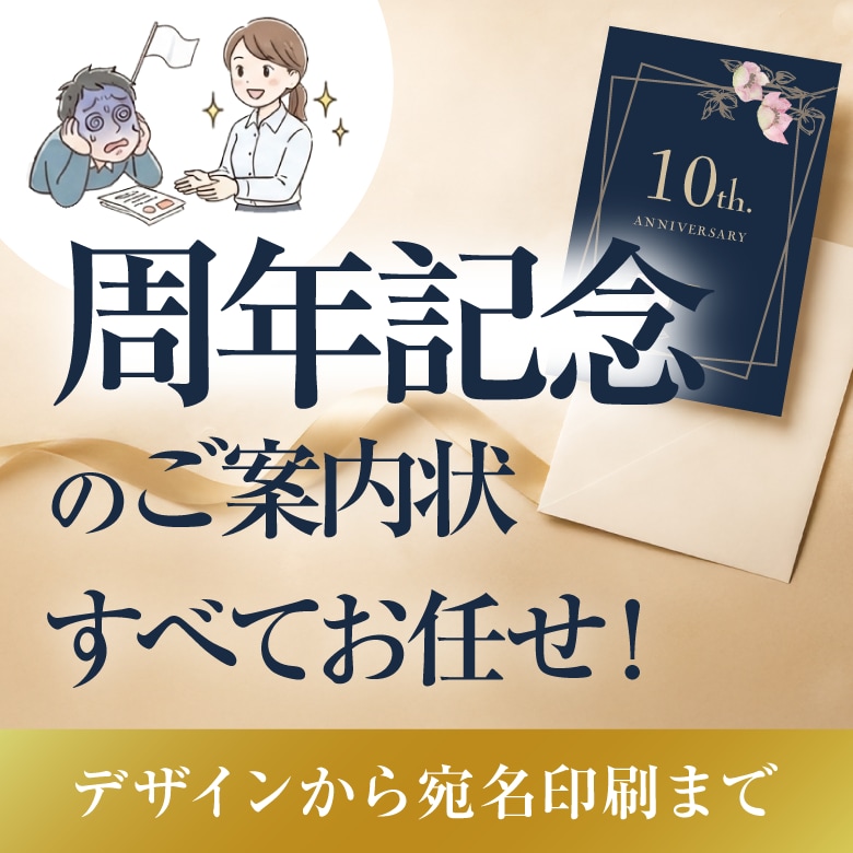 開業・周年・結婚案内状を丸投げ！宛名まで承ります 忙しい方向け！案内状をデザインから宛名印刷まで代行します イメージ3