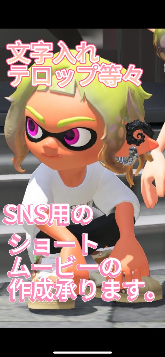 ゲームのショートムービーを作成します SNS用のスプラトゥーンやFPSの動画を作成します。 イメージ1