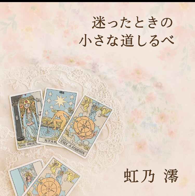 迷ったときの小さな道しるべをお届けします 感性に響くタロットリーディング イメージ2