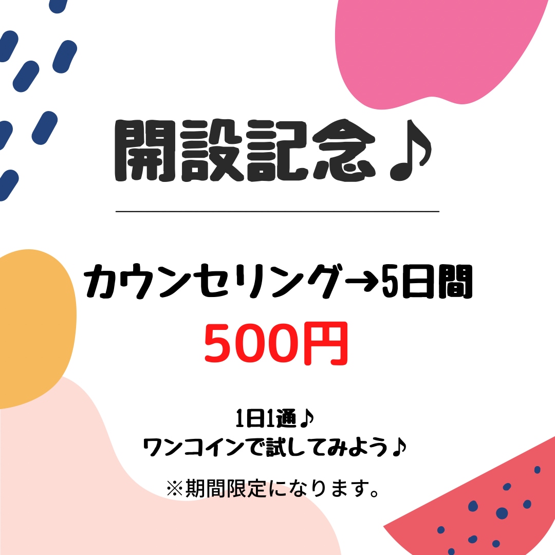 開設記念価格♪1日1通、5日間カウンセリングします 【開設記念価格でご案内♪】ココロを整えて、着実に前へ♪ イメージ1