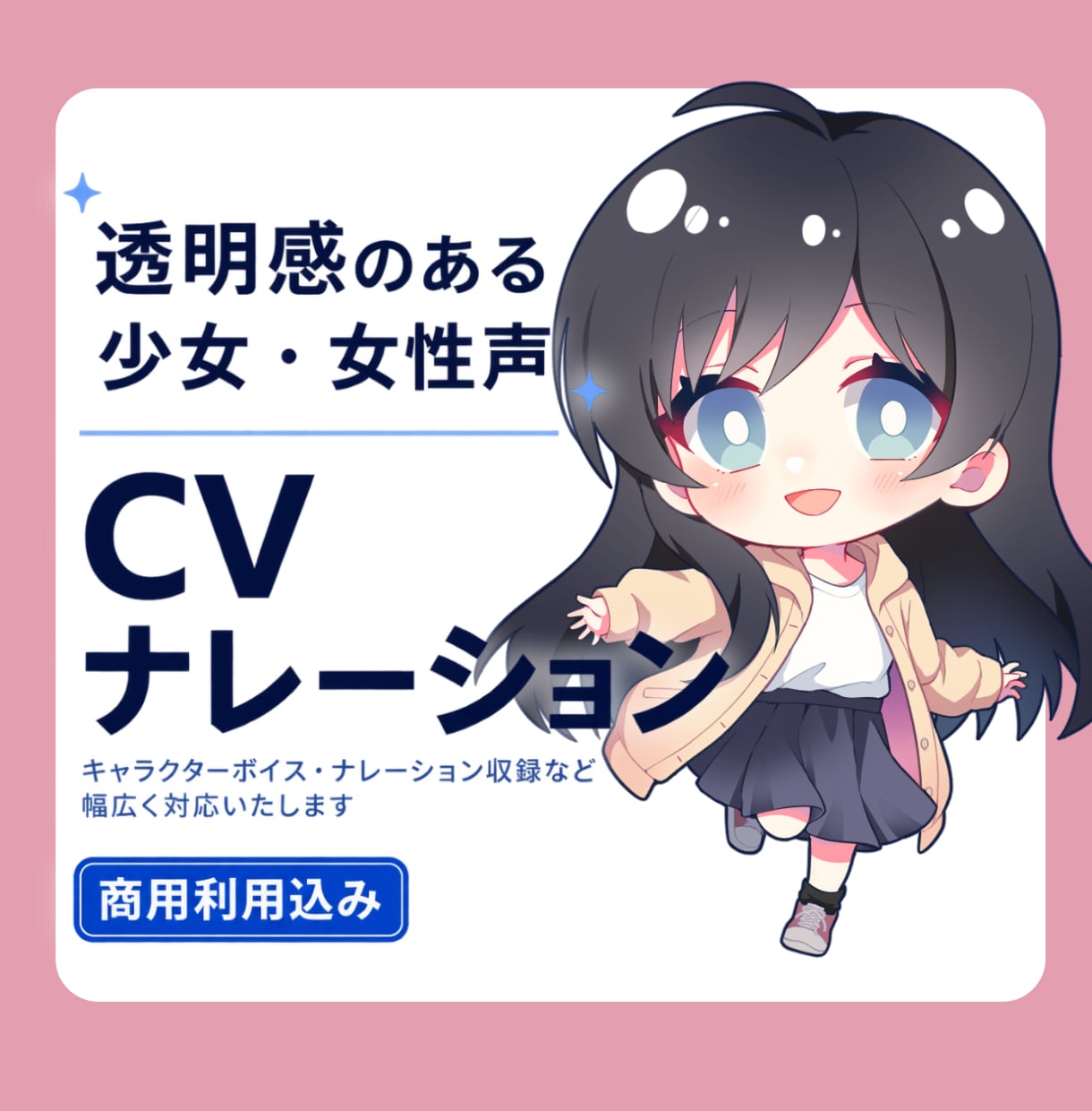 透明感のある声でCV・ナレーションをお届けします 自然なお芝居からアニメ声・萌え・癒し・少女まで イメージ1