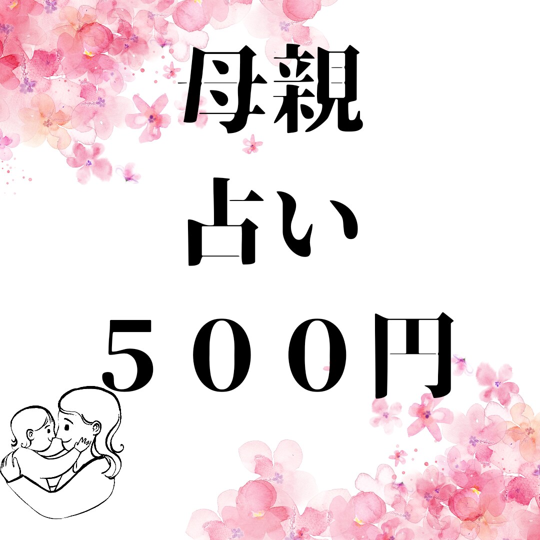 親子占い：母親との関係をより良くするために占います お母さんに愛されなかった、母親を理解してみたい方 イメージ1