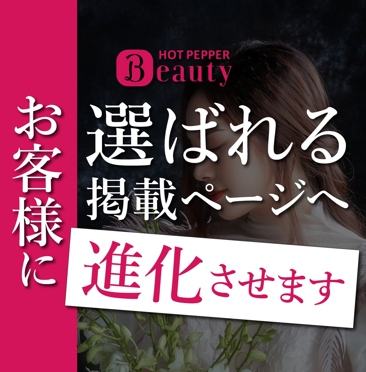 選ばれる！ホットペッパー掲載ページを提案します 元リク営業担当が予約・売上を伸ばす！効果改善提案をします★ イメージ1