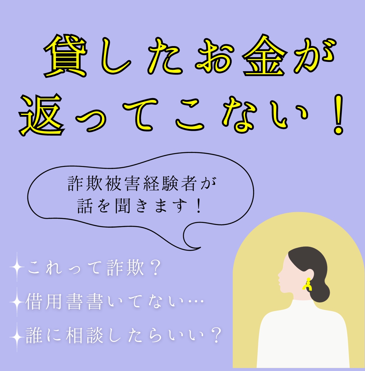 これって詐欺？被害経験ありの私が話を聞きます 貸したお金が返ってこない！誰に相談？どうしたらいい？ イメージ1