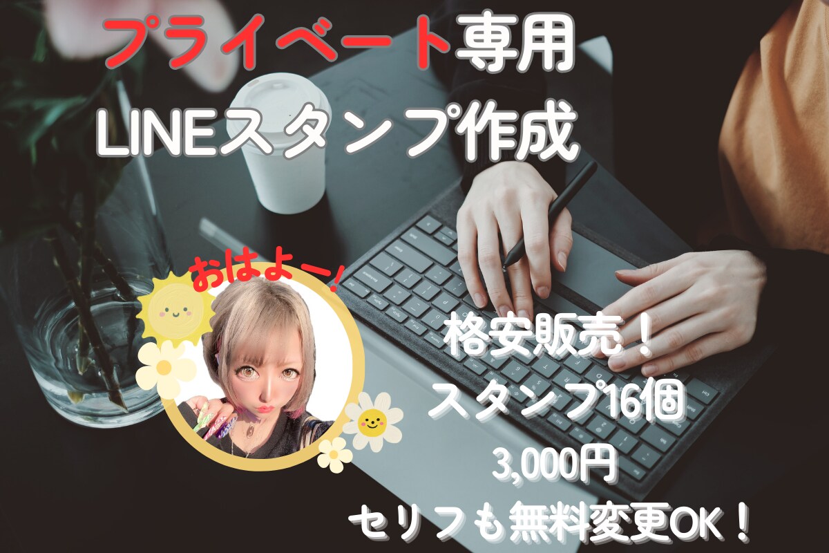 プライベートラインスタンプを格安で作ります スタンプを16個作成！実質半額！セリフも無料変更OKです！ イメージ1