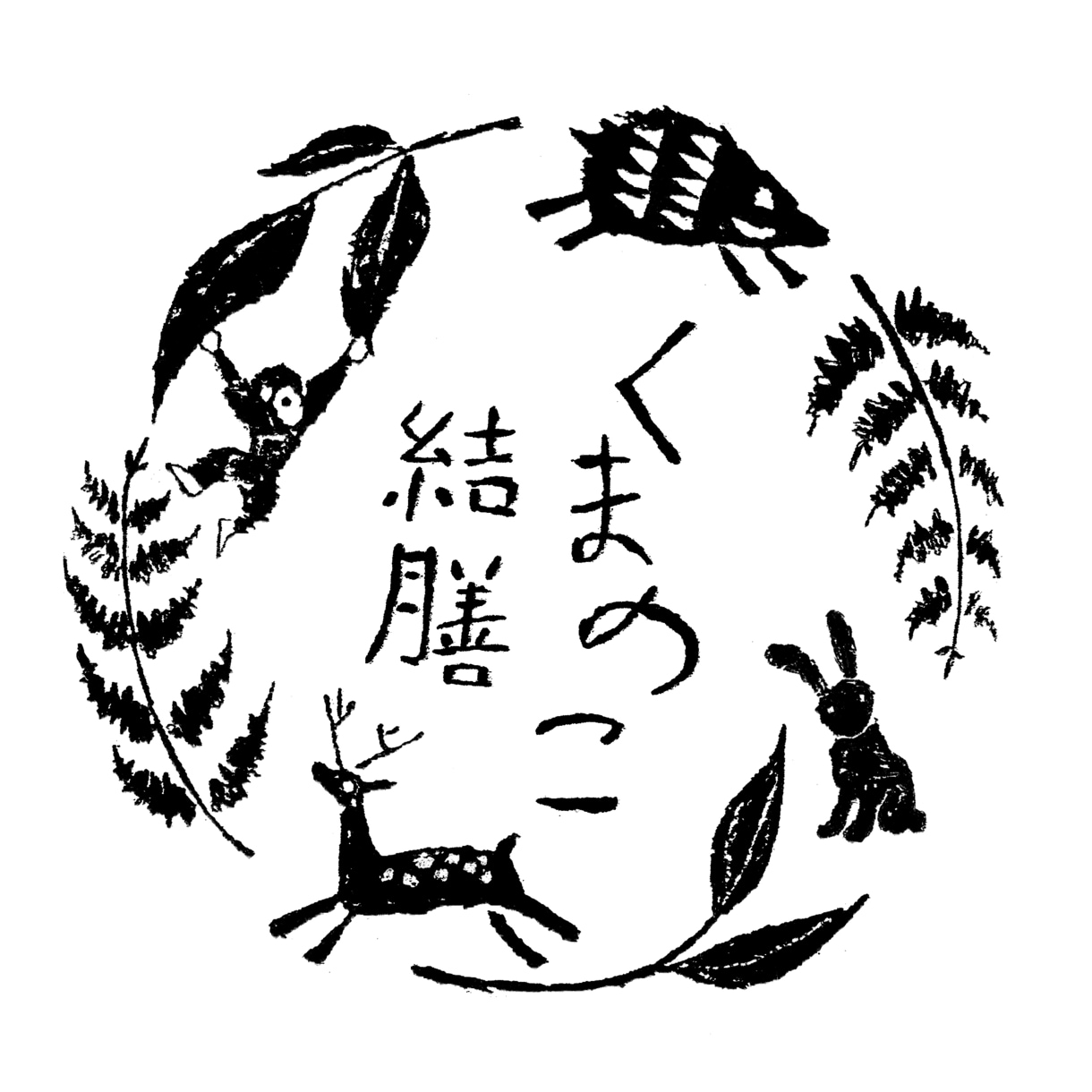 ナチュラルでかわいいロゴデザイン作りますます 手描き感のあるイラストを使ったデザインで商品価値を高めます。 イメージ4