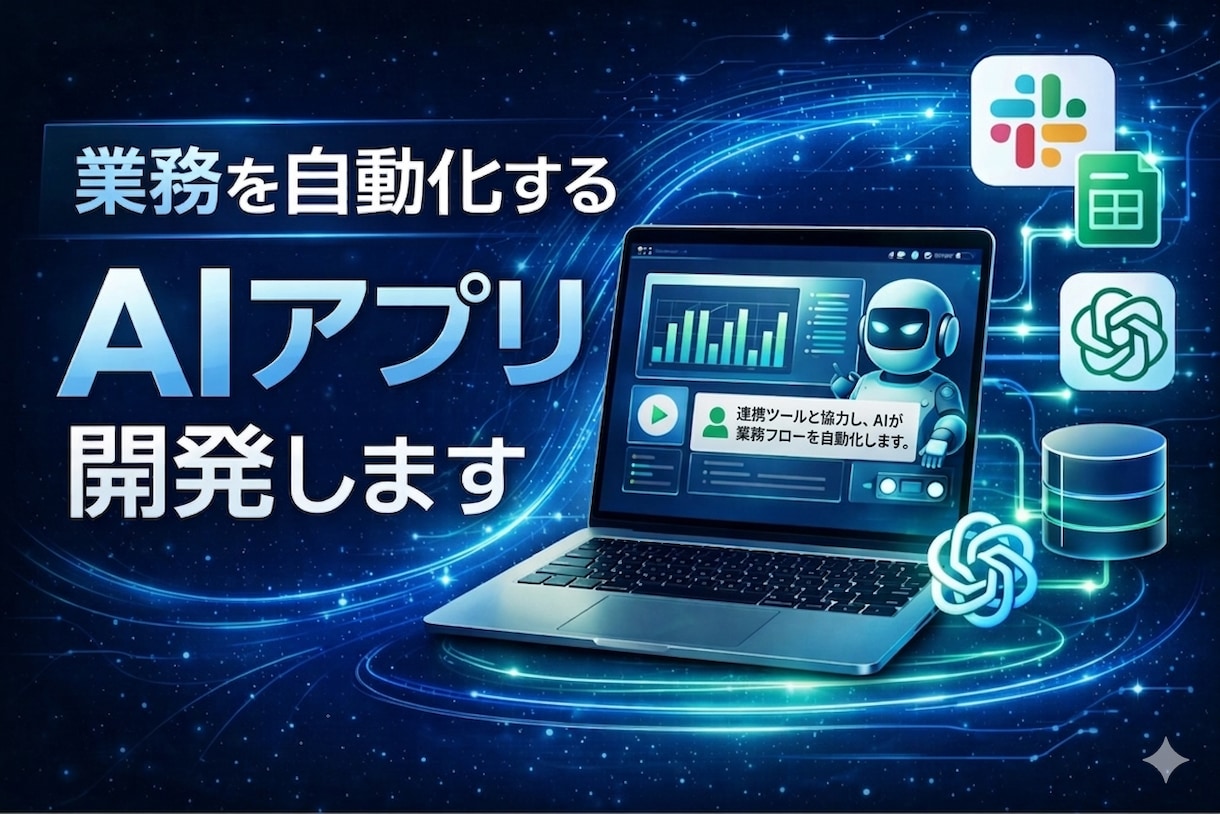 業務を自動化するAIアプリ開発します ChatGPT×業務で実用AIツール構築 イメージ1